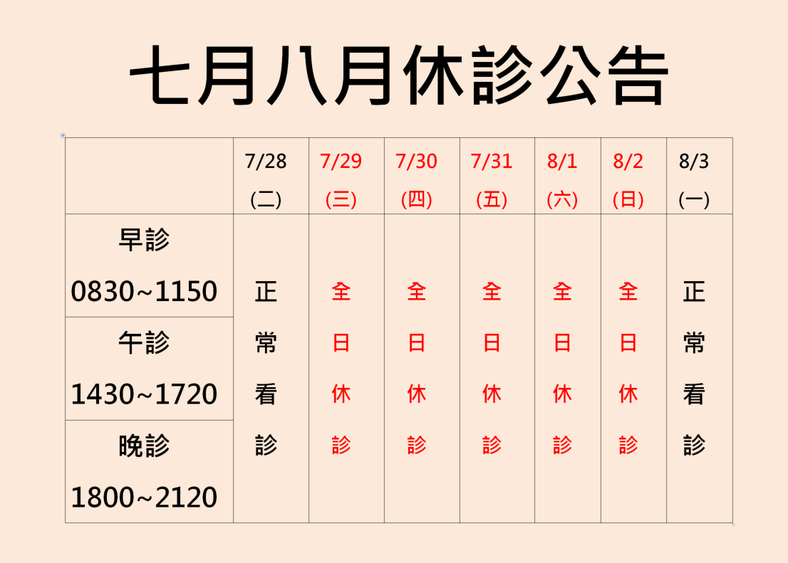 2026七月八月休診公告